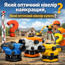 Який оптичний нівелір найкращий, який оптичний нівелір купити?